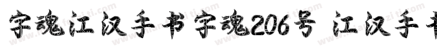 字魂江汉手书字魂206号 江汉手书字体下字体转换